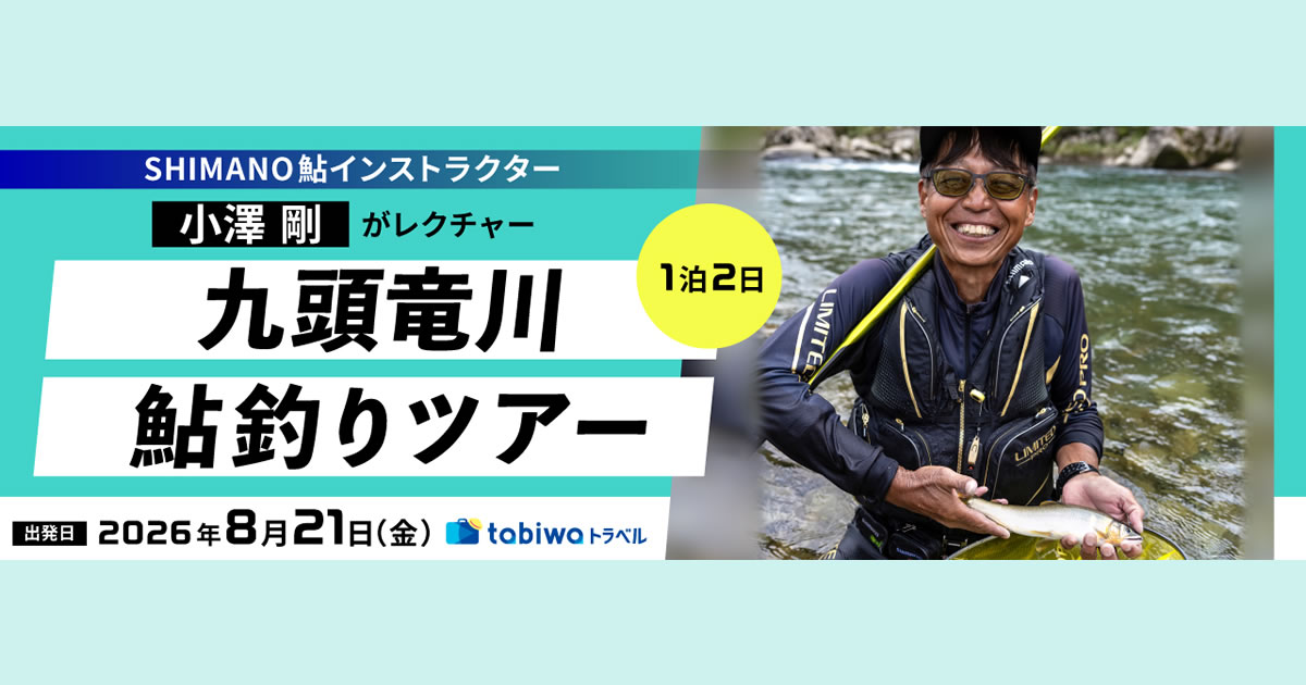SHIMANO鮎インストラクター 小澤 剛がレクチャー 九頭竜川鮎釣りツアー