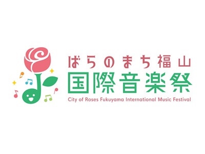 【2026年5月西の日】ばらのまち福山国際音楽祭2026<br>～バックヤードツアー付　フィナーレ・コンサート～