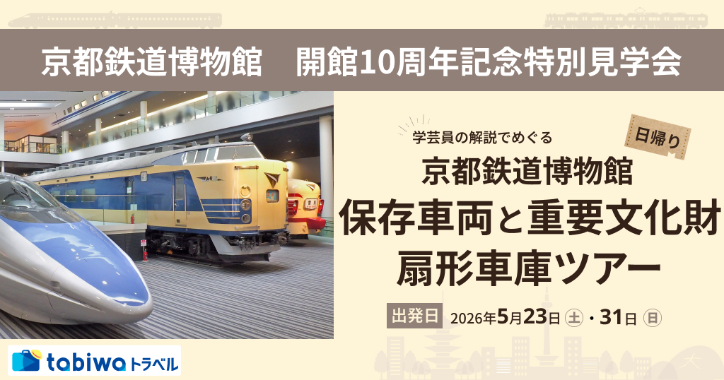 京都鉄道博物館　開館10周年記念特別見学会京都鉄道博物館「学芸員の解説でめぐる保存車両と重要文化財・扇形車庫ツアー」 日帰り
