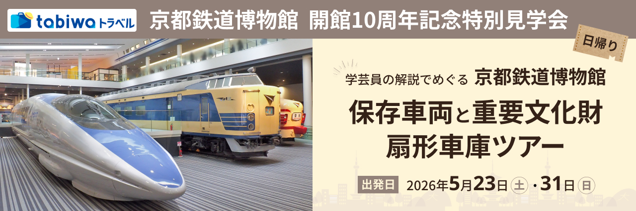 京都鉄道博物館　開館10周年記念特別見学会京都鉄道博物館「学芸員の解説でめぐる保存車両と重要文化財・扇形車庫ツアー」 日帰り