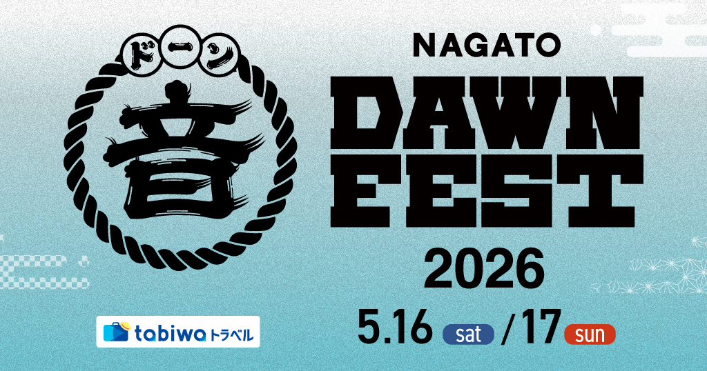 NAGATO DAWN FEST 2026 日帰り