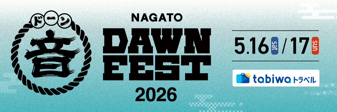 NAGATO DAWN FEST 2026 日帰り