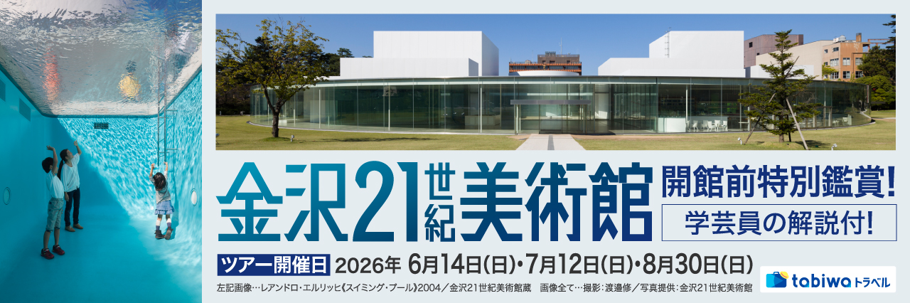 【2026年5月西の日】2026年6月14日（日）・7月12日（日）・8月30日（日）開催金沢21世紀美術館の開館前特別鑑賞！学芸員の解説付！2日間