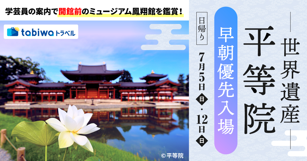 【2026年5月西の日】世界遺産 平等院　早朝優先入場　日帰り