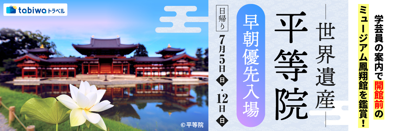 【2026年5月西の日】世界遺産 平等院　早朝優先入場　日帰り