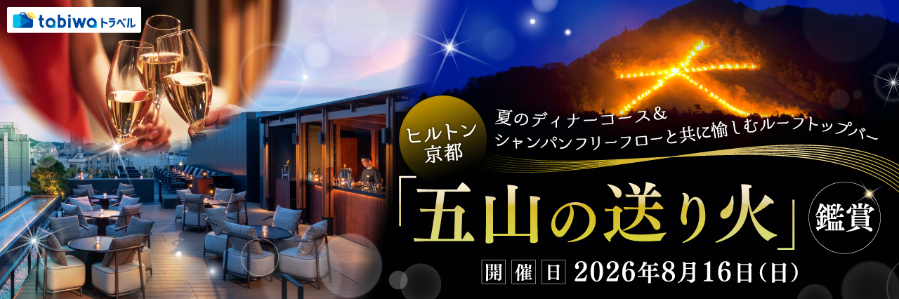 【2026年5月西の日】ヒルトン京都　夏のディナーコース＆シャンパン付きフリーフローと共に愉しむ「クラウドネスト・ルーフトップバー」五山の送り火観賞　日帰り