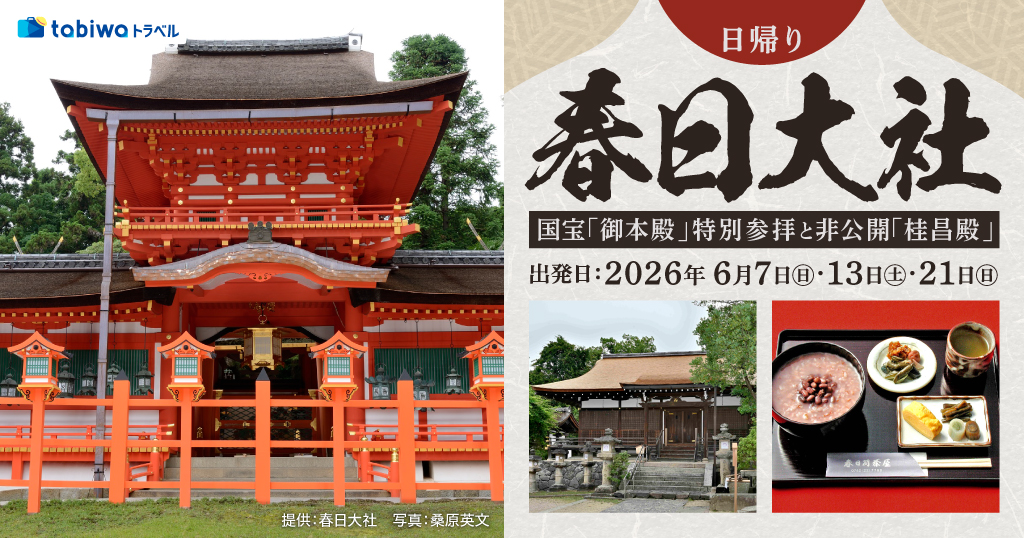 【2026年5月西の日】春日大社　国宝「御本殿」特別参拝と非公開「桂昌殿」で抹茶体験　日帰り