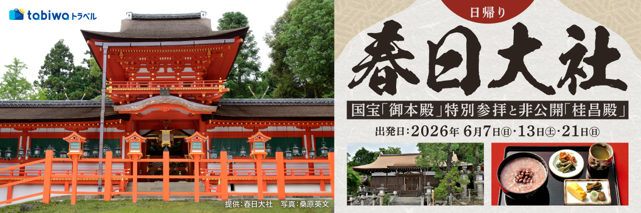 【2026年5月西の日】春日大社　国宝「御本殿」特別参拝と非公開「桂昌殿」で抹茶体験　日帰り
