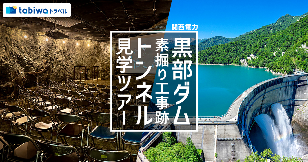【2026年5月西の日】tabiwaスペシャル　立山黒部アルペンルート（扇沢～立山）＆関西電力 黒部ダム・素掘り工事跡トンネル見学ツアー　日帰り