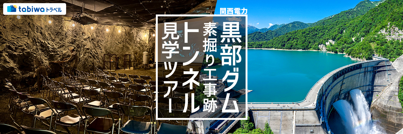 【2026年5月西の日】tabiwaスペシャル　立山黒部アルペンルート（扇沢～立山）＆関西電力 黒部ダム・素掘り工事跡トンネル見学ツアー　日帰り