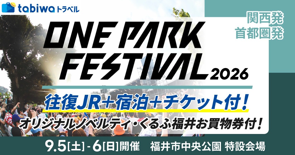 －JRで行く－　ONE PARK FESTIVAL 2026（福井）