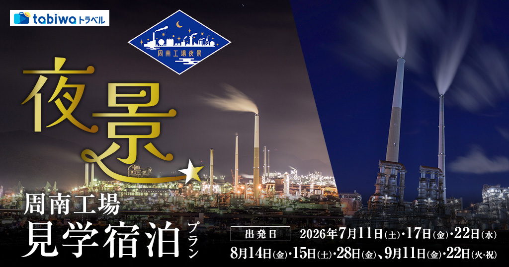 【2026年5月西の日】～貸切タクシーで巡る～瀬戸内にまたたく地上の銀河　周南工場夜景　見学＆宿泊プラン　2日間