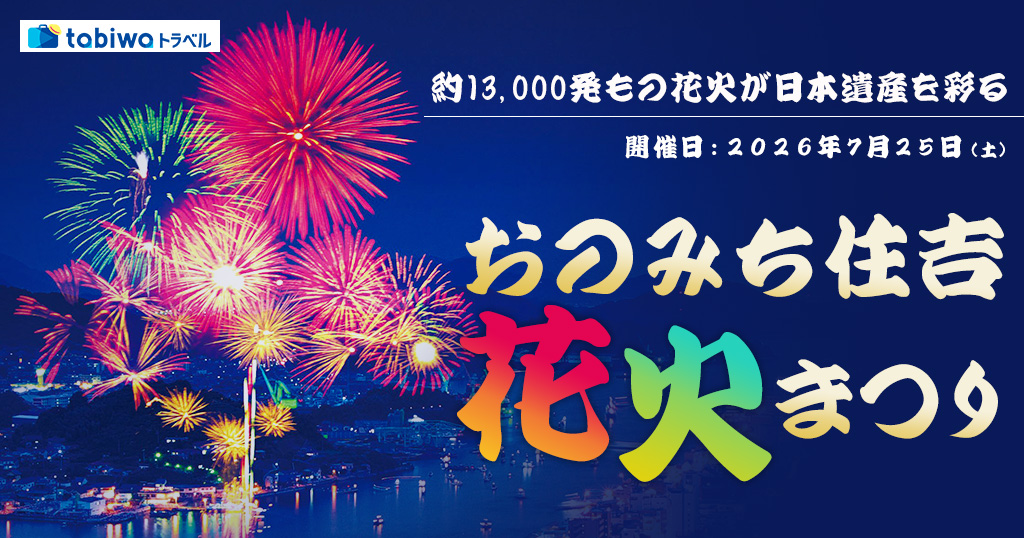 2026年5月西の日】おのみち住吉花火まつり『尾道ロイヤルホテル観覧席