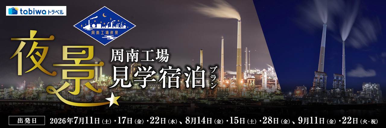 【2026年5月西の日】～貸切タクシーで巡る～瀬戸内にまたたく地上の銀河　周南工場夜景　見学＆宿泊プラン　2日間