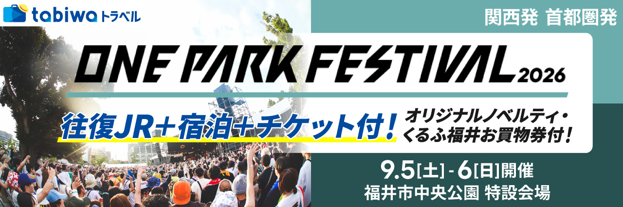 －JRで行く－　ONE PARK FESTIVAL 2026（福井）