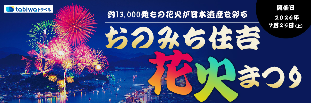 【2026年5月西の日】おのみち住吉花火まつり『尾道ロイヤルホテル観覧席プラン（特製弁当付）』　今年も観覧席を４種類ご用意いたしました！＜日帰り＞