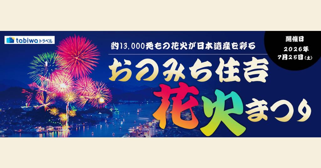 2026年5月西の日】おのみち住吉花火まつり『尾道ロイヤルホテル観覧席