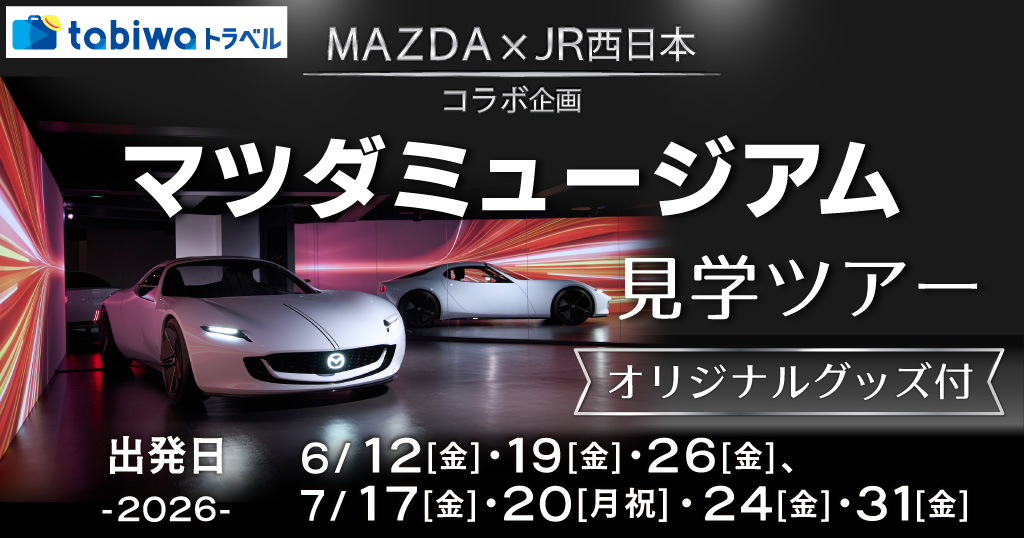 マツダミュージアム見学ツアー（オリジナルグッズ付）