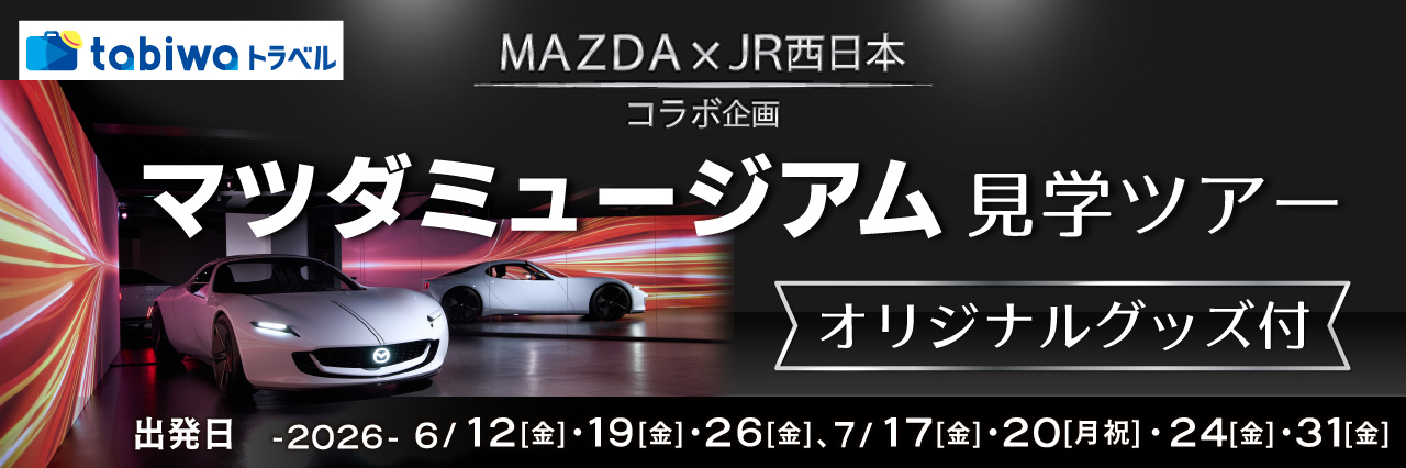 マツダミュージアム見学ツアー（オリジナルグッズ付）