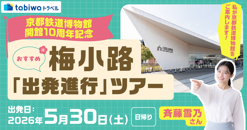 京都鉄道博物館開館10周年記念　おすすめ梅小路「出発進行」ツアー　～斉藤雪乃さんが京都鉄道博物館をご案内！～　日帰り