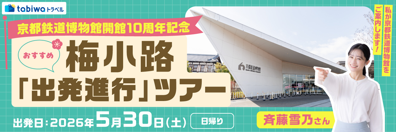 京都鉄道博物館開館10周年記念　おすすめ梅小路「出発進行」ツアー　～斉藤雪乃さんが京都鉄道博物館をご案内！～　日帰り