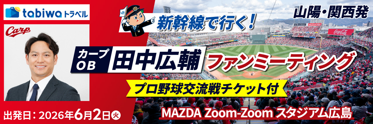 新幹線で行く！広島東洋カープＯＢ田中広輔ファンミーティング～プロ野球交流戦チケット付～