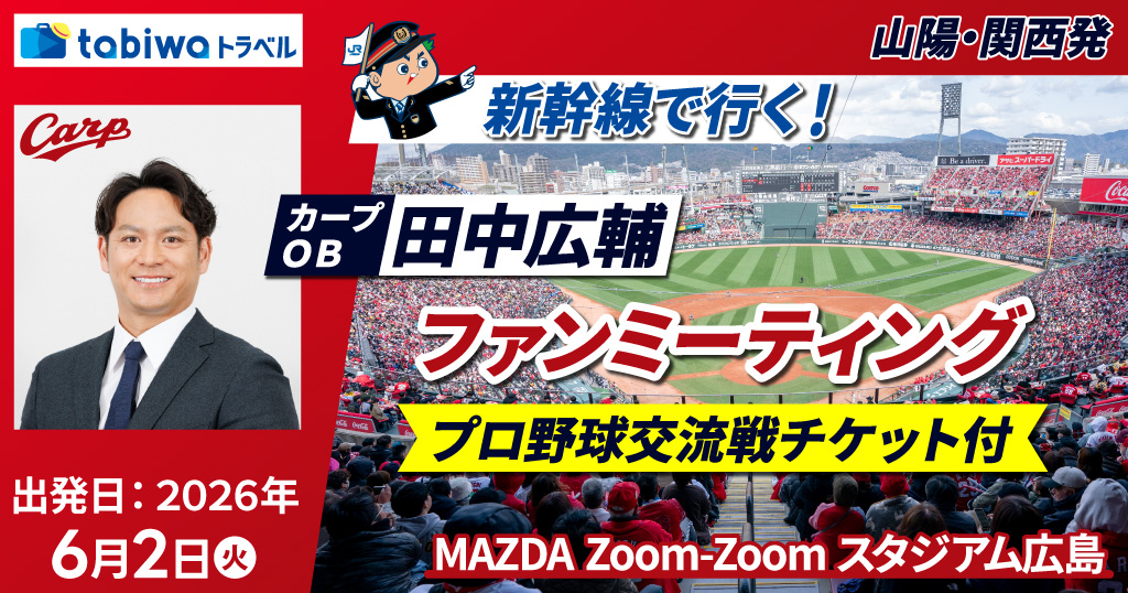 新幹線で行く！広島東洋カープOB田中広輔ファンミーティング～プロ