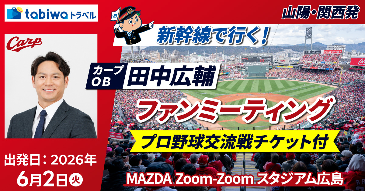 新幹線で行く！広島東洋カープOB田中広輔ファンミーティング～プロ