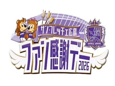 選手エリアチラ見ツアー(ロッカールーム見学)付！！<br> サンフレッチェ広島ファン感謝デー2026　＜日帰り＞