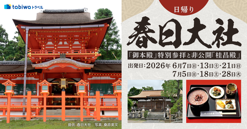 【2026年5月西の日】春日大社　国宝「御本殿」特別参拝と非公開「桂昌殿」で抹茶体験　日帰り★ご好評により7月出発を追加！★