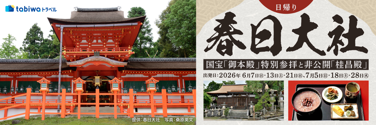 【2026年5月西の日】春日大社　国宝「御本殿」特別参拝と非公開「桂昌殿」で抹茶体験　日帰り★ご好評により7月出発を追加！★