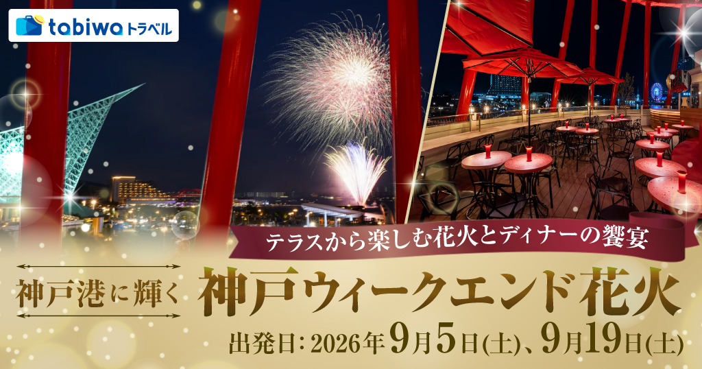 【2026年6月西の日】14名様限定！テラスから楽しむ花火とディナーの饗宴神戸港に輝く神戸ウィークエンド花火　日帰り