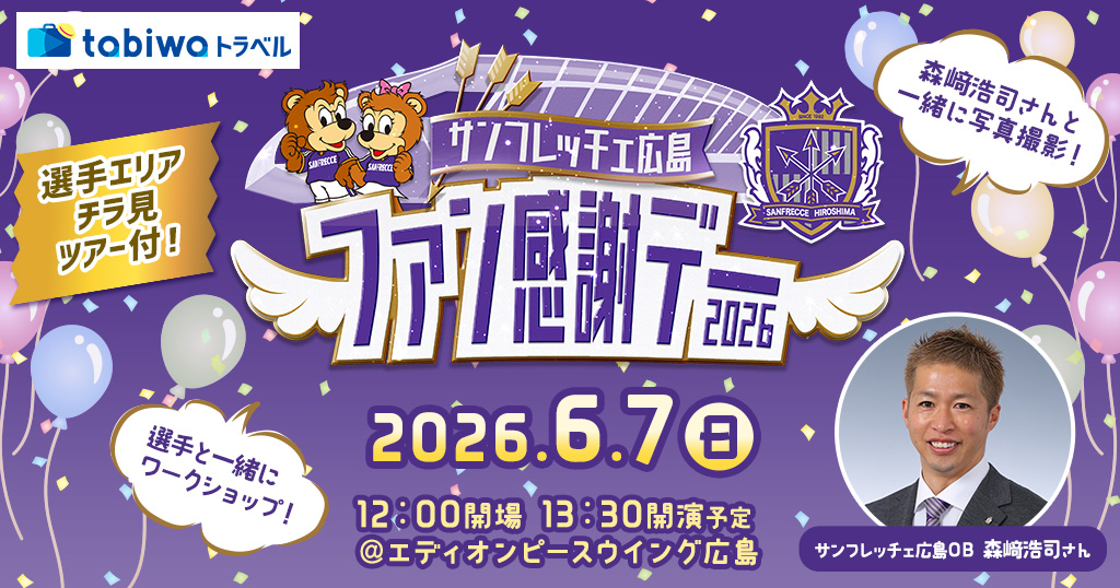 選手エリアチラ見ツアー(ロッカールーム見学)付！！ サンフレッチェ広島ファン感謝デー2026　＜日帰り＞