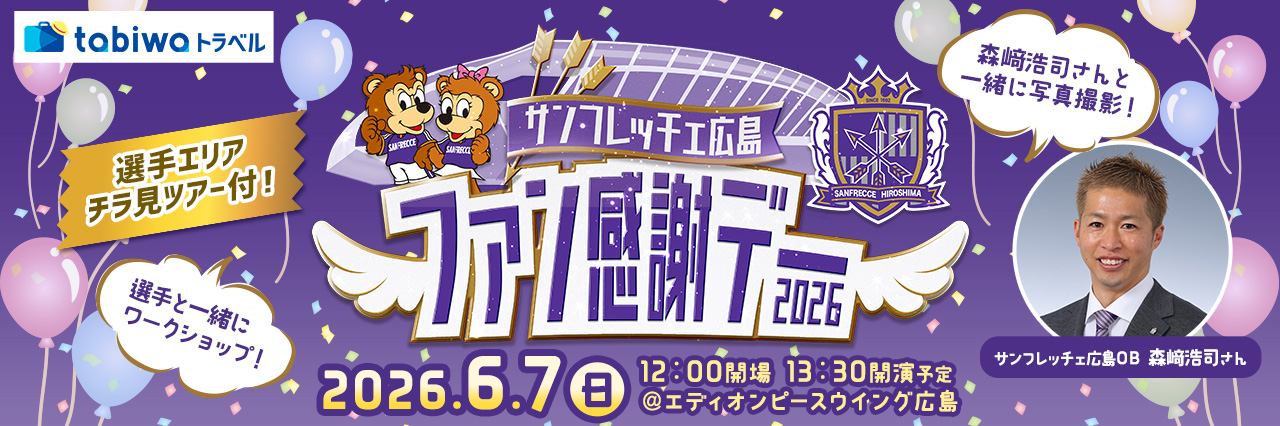 選手エリアチラ見ツアー(ロッカールーム見学)付！！ サンフレッチェ広島ファン感謝デー2026　＜日帰り＞