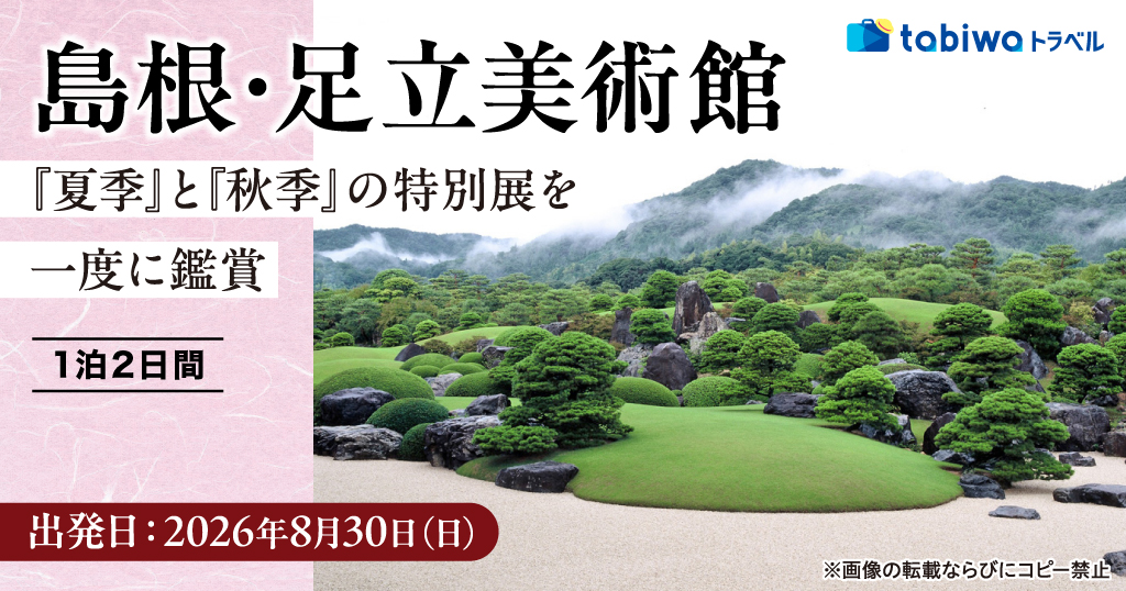 【2026年6月西の日】島根・足立美術館 夏季と秋季の特別展を1度に鑑賞　1泊2日