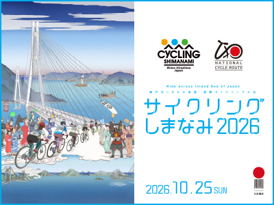 サイクリングしまなみ2026 JR&宿泊セット<br>≪Aコース≫ 尾道→今治 出走権付<br>