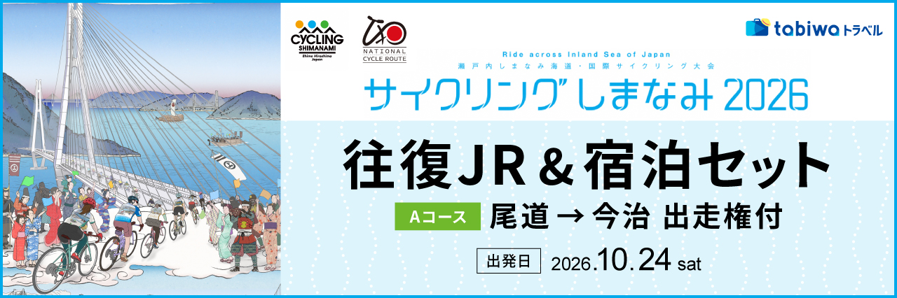 サイクリングしまなみ2026　JR＆宿泊セット≪Aコース≫ 尾道→今治　出走権付
