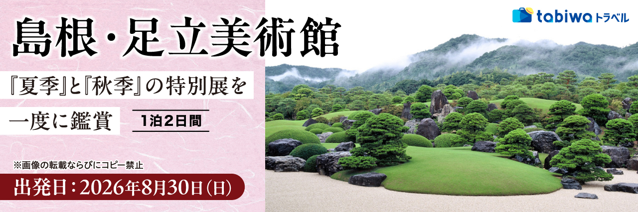 【2026年6月西の日】島根・足立美術館 夏季と秋季の特別展を1度に鑑賞　1泊2日