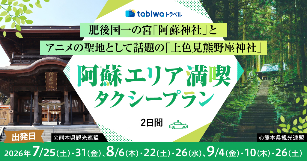 【2026年6月西の日】肥後国一の宮「阿蘇神社」と アニメの聖地として話題の「上色見熊野座神社」 阿蘇エリア満喫　タクシープラン２日間