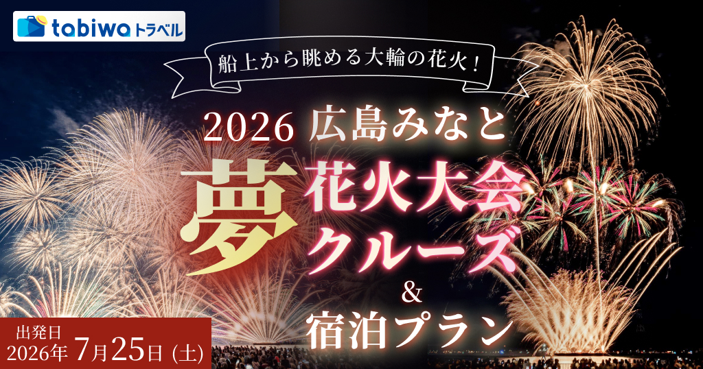 【2026年7月西の日】2026広島みなと 夢 花火大会クルーズ＆宿泊プラン2日間　～約10,000発の花火を貸切フェリー船上から見学～