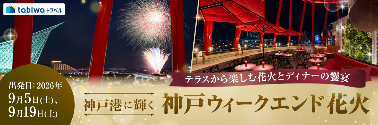 【2026年6月西の日】14名様限定！テラスから楽しむ花火とディナーの饗宴神戸港に輝く神戸ウィークエンド花火　日帰り