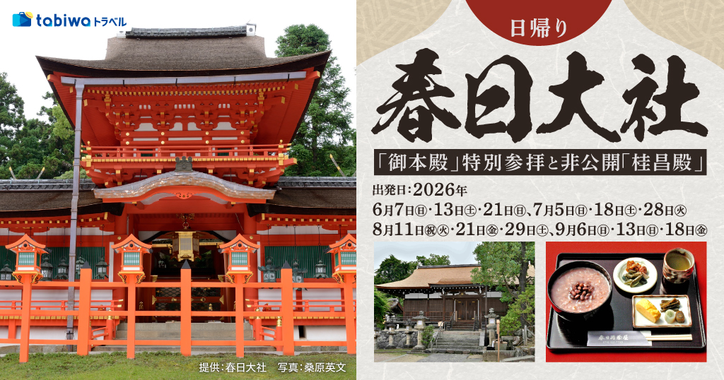 【2026年5月西の日】春日大社　国宝「御本殿」特別参拝と非公開「桂昌殿」で抹茶体験　日帰り★ご好評により8～9月出発を追加！★