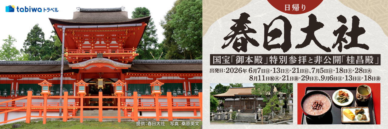 【2026年5月西の日】春日大社　国宝「御本殿」特別参拝と非公開「桂昌殿」で抹茶体験　日帰り★ご好評により8～9月出発を追加！★