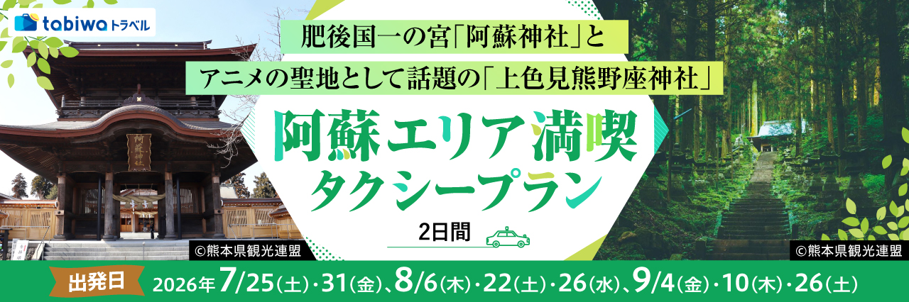 【2026年6月西の日】肥後国一の宮「阿蘇神社」と アニメの聖地として話題の「上色見熊野座神社」 阿蘇エリア満喫　タクシープラン２日間