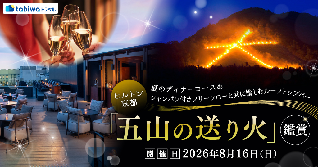 【2026年5月西の日】ヒルトン京都　夏のディナーコース＆シャンパン付きフリーフローと共に愉しむ「クラウドネスト・ルーフトップバー」五山の送り火鑑賞　日帰り