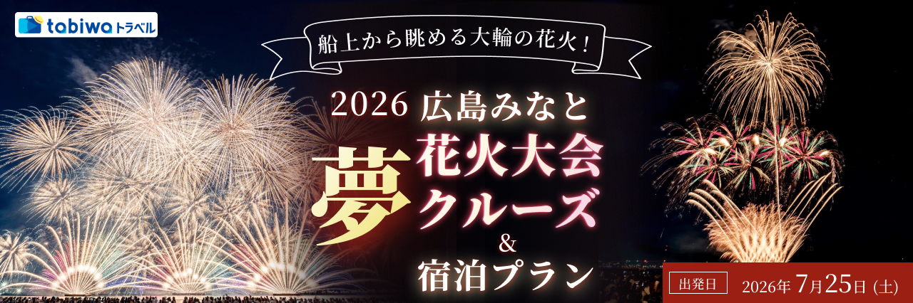 【2026年7月西の日】2026広島みなと 夢 花火大会クルーズ＆宿泊プラン2日間　～約10,000発の花火を貸切フェリー船上から見学～