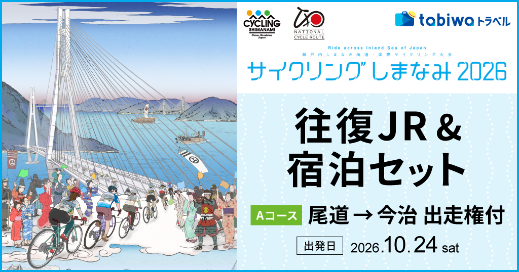 サイクリングしまなみ2026　JR＆宿泊セット≪Aコース≫ 尾道→今治　出走権付