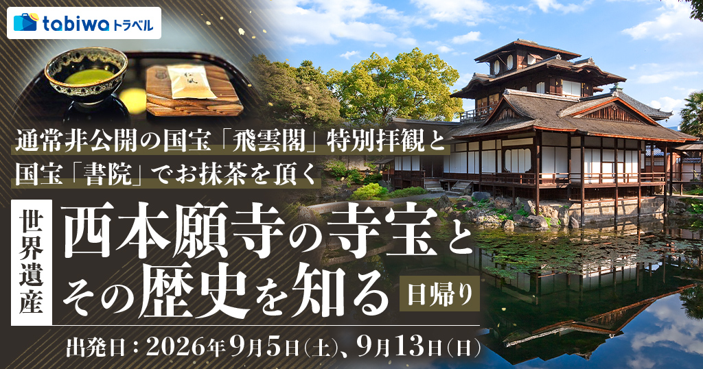 【2026年6月西の日】通常非公開の国宝「飛雲閣」特別拝観と国宝「書院」でお抹茶を頂く世界遺産・西本願寺の寺宝とその歴史を知る　日帰り