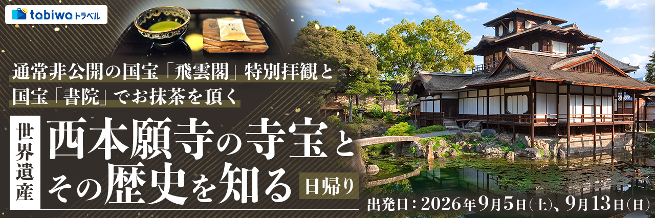 【2026年6月西の日】通常非公開の国宝「飛雲閣」特別拝観と国宝「書院」でお抹茶を頂く世界遺産・西本願寺の寺宝とその歴史を知る　日帰り