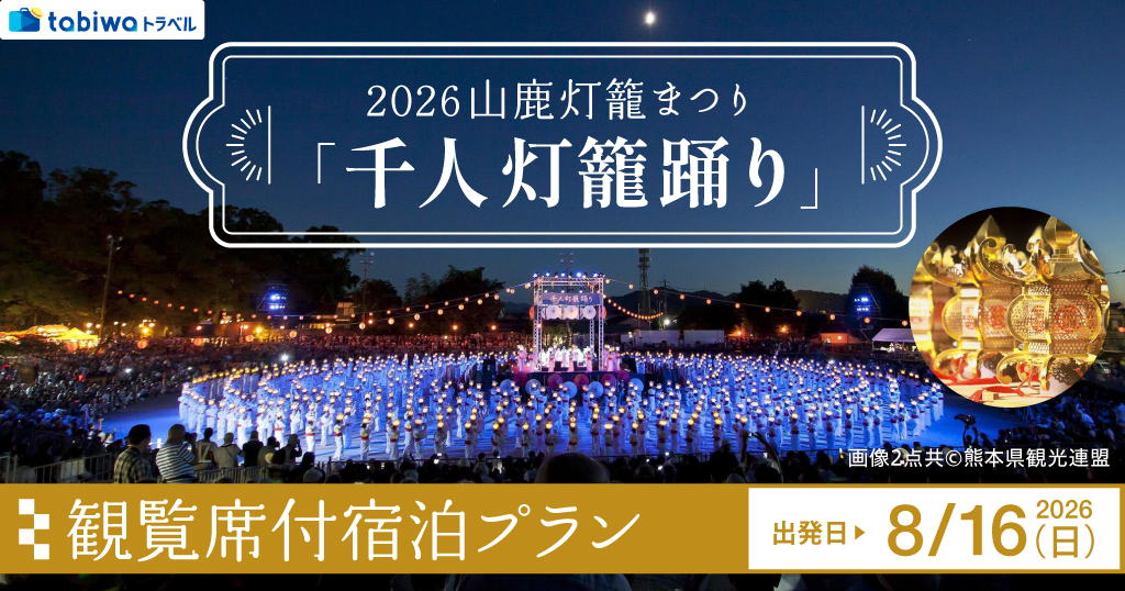 【2026年6月西の日】2026山鹿灯籠まつり「千人灯籠踊り」観覧席付宿泊プラン２日間　～踊り全体を一望できるＳ席観覧席をご用意！～